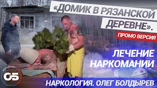 Лечение наркомании. «Домик в Рязанской деревне». Наркология. Олег Болдырев