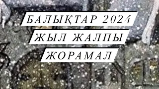 ЖЫЛ ЖАЛПЫ ЖОРАМАЛ БАЛЫҚТАР 2024