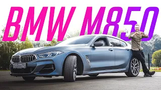 Лучшая BMW —  M850i Gran Coupe за 11 миллионов рублей — тест-драйв и обзор!