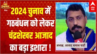 Abp Ganga Mahapanchayat Meerut : 2024 के चुनाव को लेकर चंद्रशेखर आजाद की क्या है रणनीति ? | UP News