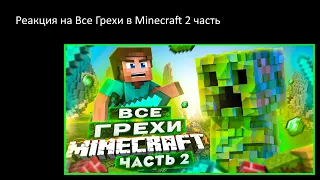 Реакция на ВСЕ ГРЕХИ И ЛЯПЫ игры "Minecraft" ЧАСТЬ 2 | ИгроГрехи