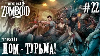 СТРИМ КООП ПРОХОЖДЕНИЕ PROJECT ZOMBOID: Твой дом - турьма! #22