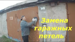 ЗАМЕНА ПЕТЕЛЬ , НАВЕСОВ У ГАРАЖНЫХ ВОРОТ ! КАК СРЕЗАТЬ ПЕТЛИ !