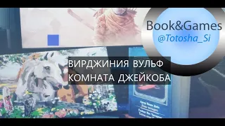 Вирджиния Вульф - Комната Джейкоба