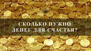 Сколько денег нужно для счастья?