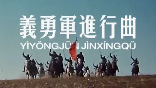March of the Volunteers [義勇軍進行曲] | Revolutionary History Song Performance (1963) | ⦇EN CC⦈
