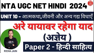 UGC NET HINDI 2024।अरे यायावर रहेगा याद।अज्ञेय।UNIT 10।गद्य विधाएँ।PAPER 2 हिंदी साहित्य।NET HINDI।