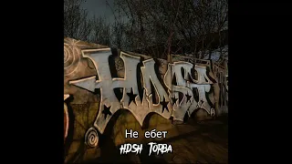 HDSH Torba-Не ебет