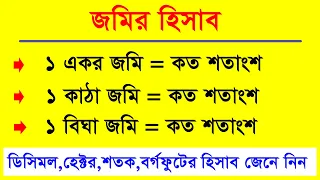 জমির হিসাব জেনে নিন । হেক্টর,একর,বিঘা,কাঠা,শতাংশের হিসাব । জমি পরিমাপের একক । Land Calculation EP-1