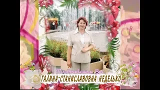 С рубиновой свадьбой вас, Галина Станиславовна Неделько!