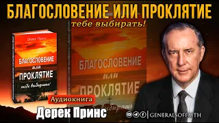 Дерек Принс - "БЛАГОСЛОВЕНИЕ ИЛИ ПРОКЛЯТИЕ - тебе выбирать!" | Аудиокнига