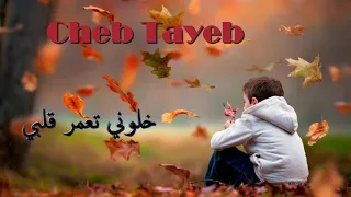 Cheb Tayeb 2019 ( Khalouni T3amar Galbi )  | ✪ اغنية رائعة للشاب الطيب