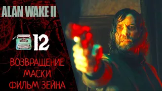 ❓ Alan Wake 2 Walkthrough ⓬ Chapter 12 Return, Chapter 13 Masks, Chapter 14 Zanes Film | Alan Wake 2