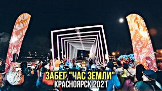 БЕГ  🏃‍♂️ Забег "Час Земли" Красноярск 2021 (Ночной забег с фонариками) 🔦