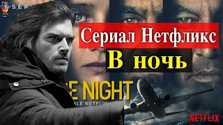 Кыванч Татлытуг в бельгийском сериале Нетфликс В ночь