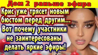 Дом 2 новости 16 февраля. Почему участники не заинтересованы делать эфиры