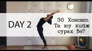 Day 2- 30 хоногт та юу хийж сурах вэ?