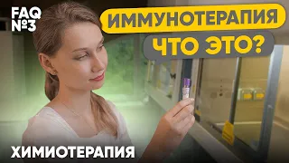 Иммунотерапия. Что это?  | Лекарственная терапия