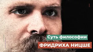 Суть философии Ницше