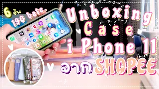 Unboxing 📦 Case iPhone 11  📱 Shopee 6 ชิ้น แค่ 190 บาท ถูกมากกก ✨ ♡ m2cute ♡