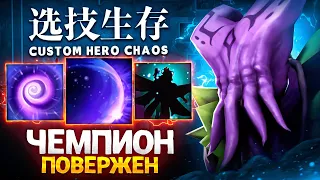 ЛЕНСУ ПРЕРВАЛИ СТРИК ПОБЕД в Custom Hero Chaos