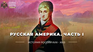 Русская Америка. Часть I