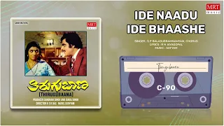 Ide Naadu Ide Bhaashe | Thirugubaana | Ambarish, Aarathi | Kannada Movie Song | MRT Music