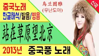 중국노래 站在草原望北京 (초원에 서서 베이징을 바라봐요)乌兰图雅(우난도아)  [노래로 배우는 중국어]  | 차이나 통통통