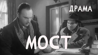 Мост (1956) Фильм Бориса Шрейбера. В ролях Балис Браткаускас, Кестусис Генис. Драма