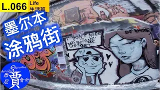 澳洲旅游 墨尔本 墨尔本涂鸦街 Melbourne Hosier Lane L066