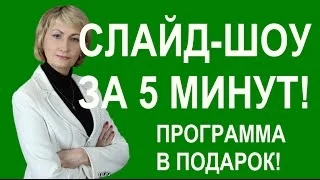 ✿СЛАЙД-ШОУ ЗА 5 МИНУТ! СКАЧАТЬ ПРОГРАММУ