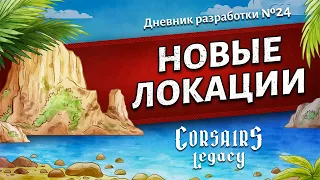 Новое демо и стрим! Corsairs Legacy (Наследие Корсаров). Дневник разработки №24