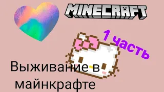 выживание в Minecraft 1 часть