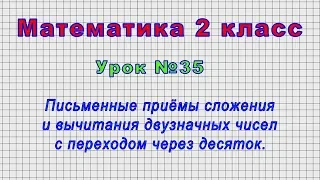 Математика 2 класс (Урок№35 - Приёмы сложения и вычитания двузнач. чисел с переходом через десяток.)