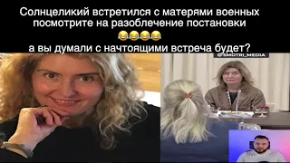 РОССИЯ СТРАНА ФЕЙКОМЕТ. Встреча матерей. Полное разоблачение.