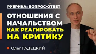 Отношения с начальством | Как реагировать на критику начальства. Олег Гадецкий