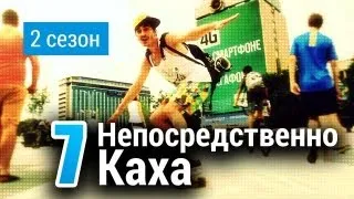 Непосредственно Каха - Каха уехал