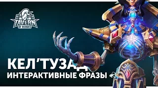 Кел'тузад - Интерактивные Фразы | Heroes of the Storm