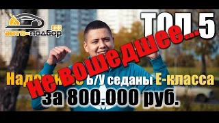 P.S. Не вошедшее. Про "Е" и "D" класс  | Надежные Б/У седаны E-класса за 800т.р | ИЛЬДАР АВТО-ПОДБОР