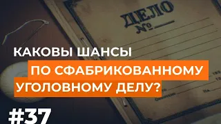 Уголовное дело сфабриковано. Какие шансы?