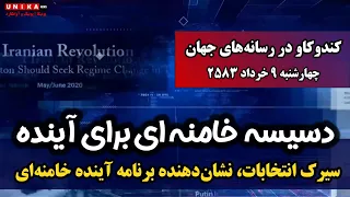 سیرک انتخابات، نشان‌دهنده برنامه آینده خامنه‌ای | چهارشنبه ۹ خرداد ۲۵۸۳