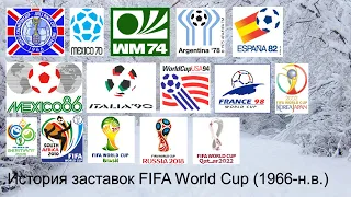 Выпуск №54. История заставок FIFA World Cup (Чемпионат Мира по футболу) (1966-н.в.)