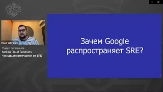 Павел Селиванов, Mail.ru Cloud Solutions - Чем админ отличается от SRE