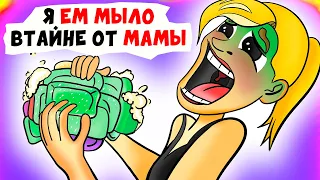 Я ЕМ МЫЛО втайне от мамы | (анимация)