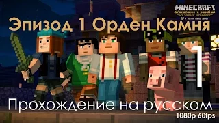 Minecraft Story Mode Эпизод 1 Орден Камня Прохождение на русском Часть 1 Орден Свиньи