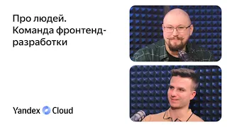 Команда фронтенд-разработки Yandex Cloud