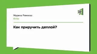 #QA Марина Ремнева, Как приручить деплой?