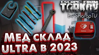 Ключ от Мед Склада Ультра 🎥 Продать или Использовать в Escape From Tarkov в 2023 году?