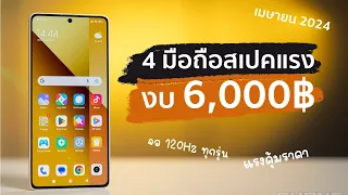 4 มือถือไม่เกิน 6,000฿ | สเปคแรง คุ้มราคา เดือนเมษายน 2024!!