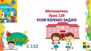 Математика 1 клас Урок 129 РОЗВ’ЯЗУЄМО ЗАДАЧІ автор підручника Скворцова